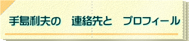 手島利夫の　連絡先と　プロフィール