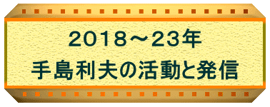 ２０１８～２３年  手島利夫の活動と発信 