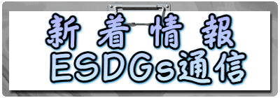 新 着 情 報  ESDGs通信